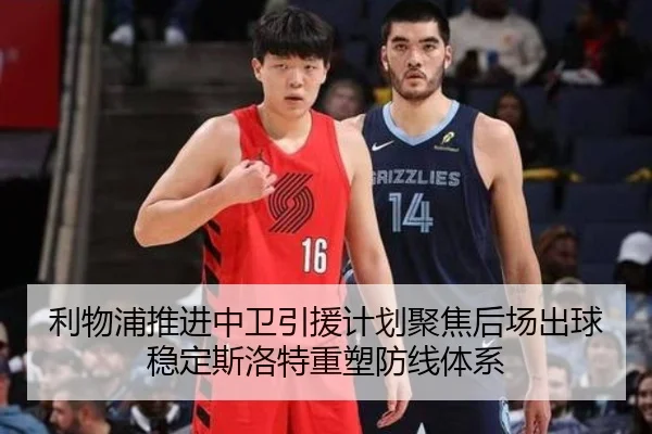 利物浦推进中卫引援计划聚焦后场出球稳定斯洛特重塑防线体系