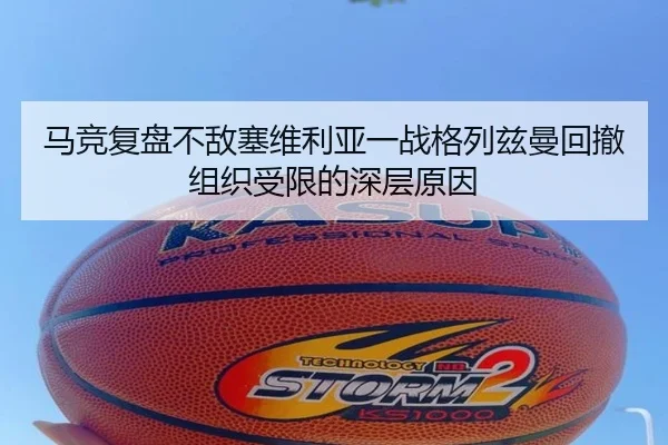 马竞复盘不敌塞维利亚一战格列兹曼回撤组织受限的深层原因