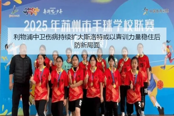 利物浦中卫伤病持续扩大斯洛特或以青训力量稳住后防新局面