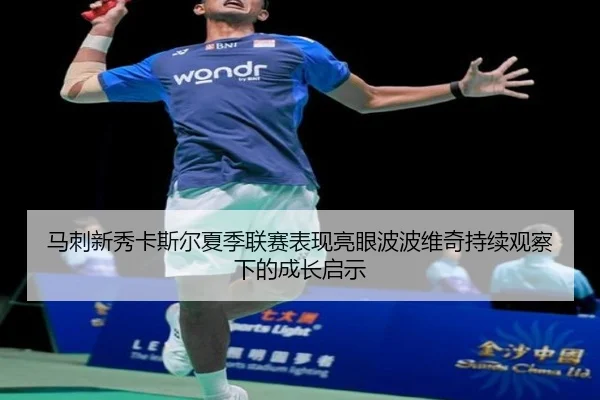 马刺新秀卡斯尔夏季联赛表现亮眼波波维奇持续观察下的成长启示