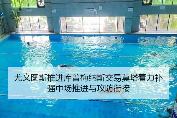 尤文图斯推进库普梅纳斯交易莫塔着力补强中场推进与攻防衔接