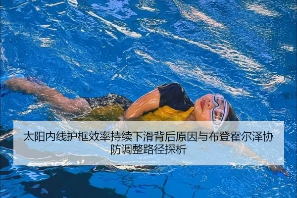 太阳内线护框效率持续下滑背后原因与布登霍尔泽协防调整路径探析